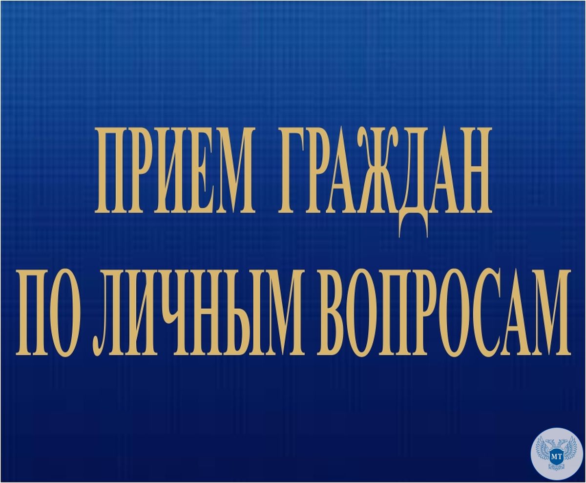 10 августа 2016 года в г. Макеевке состоится прием граждан и. о. Министра транспорта ДНР Игорем Андриенко