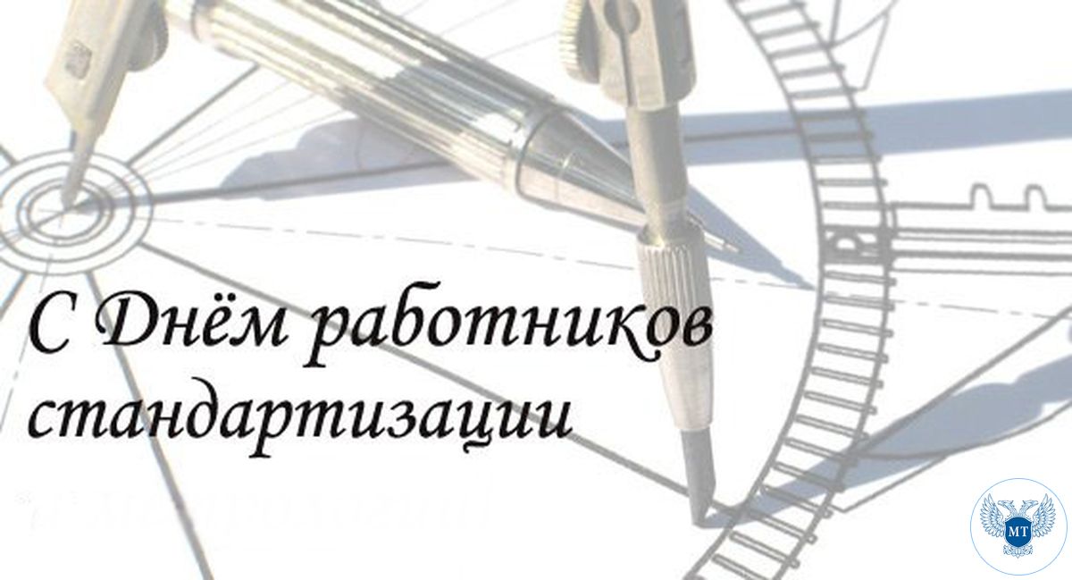 Министерство транспорта ДНР поздравляет работников стандартизации Донецкой Народной Республики с профессиональным праздником!