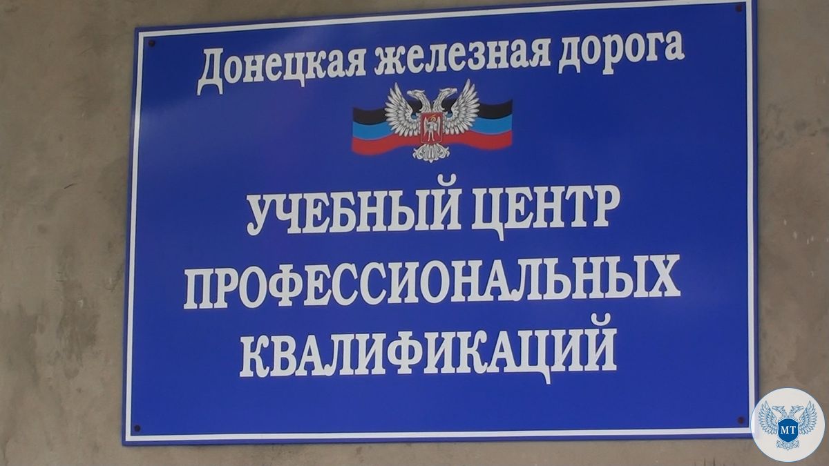 Министерство транспорта ДНР аккредитовало Центр по специальному обучению работников железнодорожного транспорта