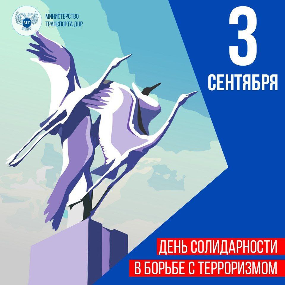 3 сентября - памятная дата для всех нас - символ солидарности общества в борьбе с терроризмом