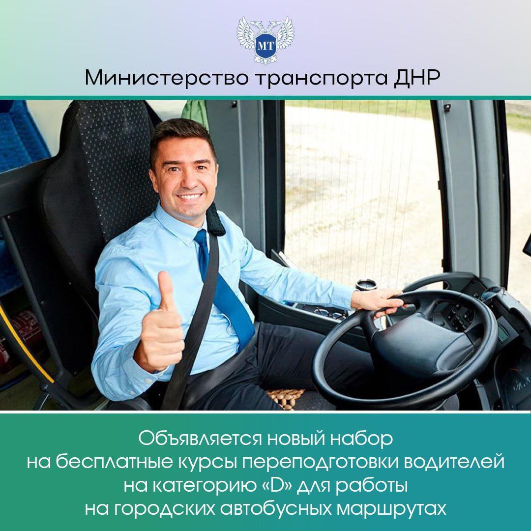 Минтранс ДНР объявляет новый набор на бесплатные курсы переподготовки водителей на категорию «D» для работы на городских маршрутах