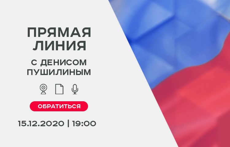 15 декабря Денис Пушилин в ходе прямой линии ответит на вопросы граждан