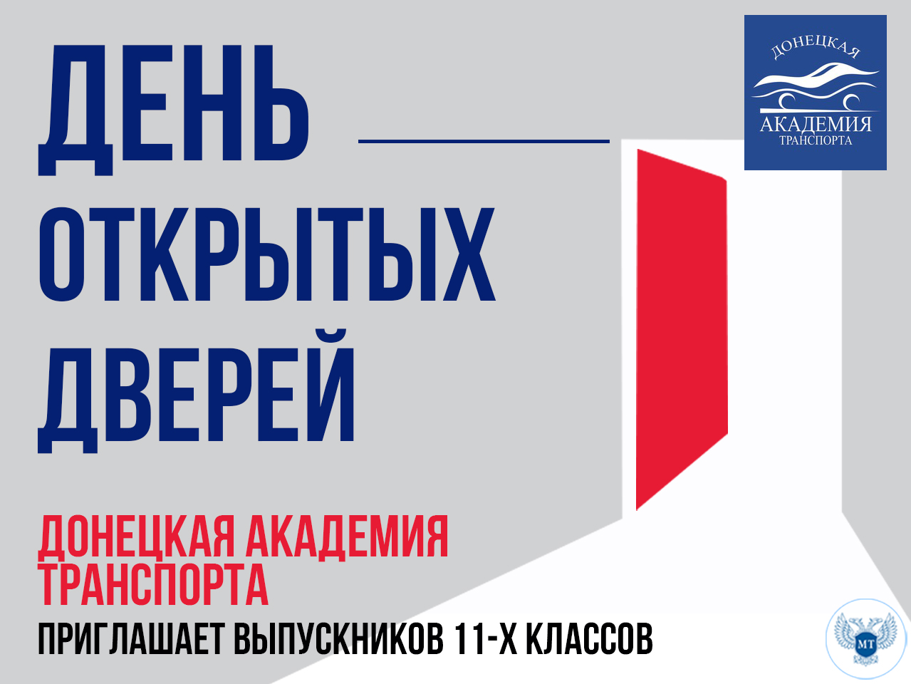 В Донецкой Академии транспорта состоятся Дни открытых дверей