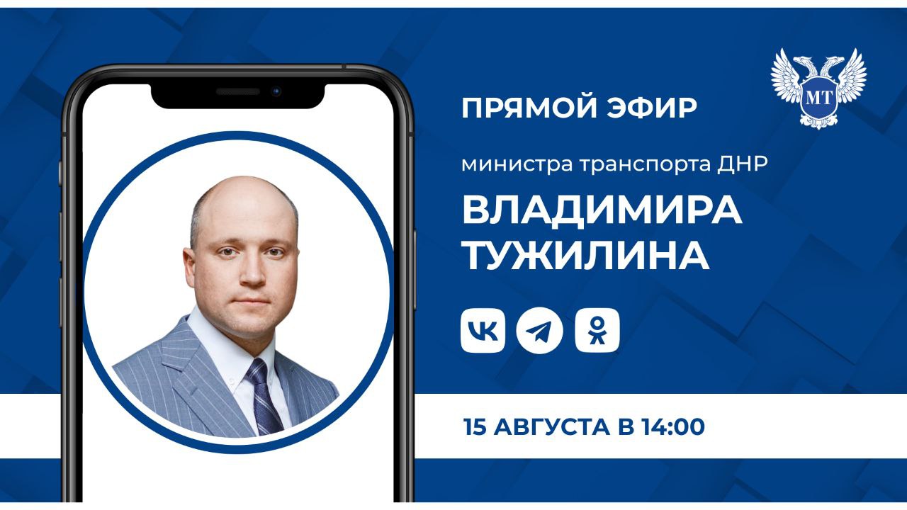 В четверг, 15 августа, в 14:00 состоится прямой эфир Министра транспорта ДНР ТУЖИЛИНА Владимира Геннадьевича