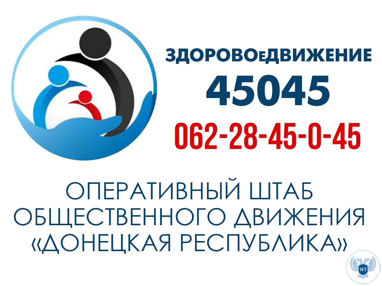 На базе ОД «Донецкая Республика» начал работу Оперативный штаб «ЗДОРОВОеДВИЖЕНИЕ»