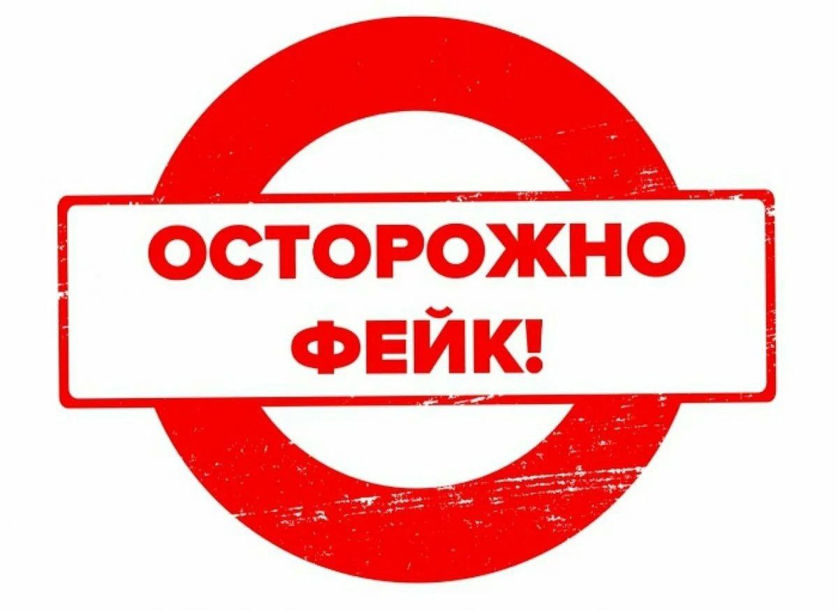 ОСТОРОЖНО! ФЕЙК!