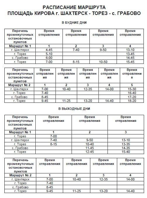 С 9 сентября маршрут Шахтёрск-Торез продлён до села Грабово