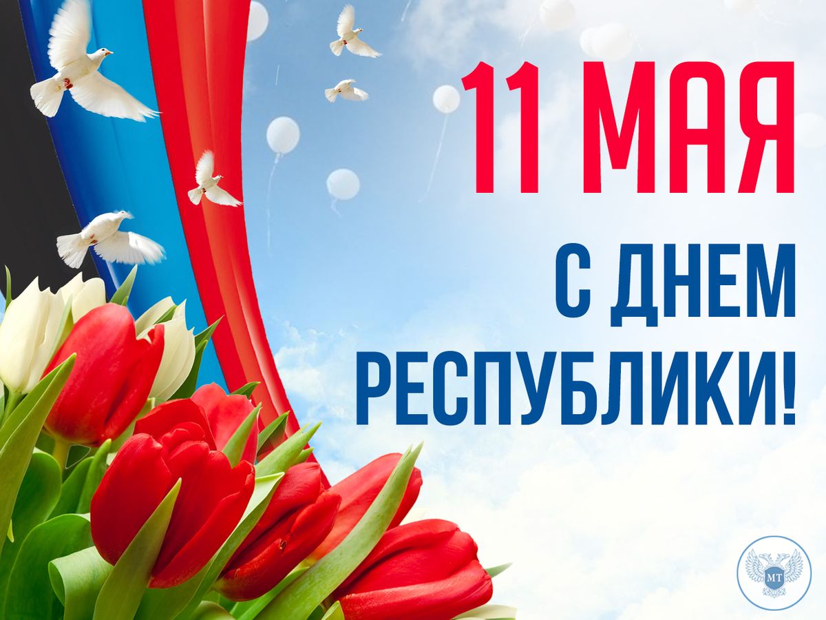 11 Мая – День Республики