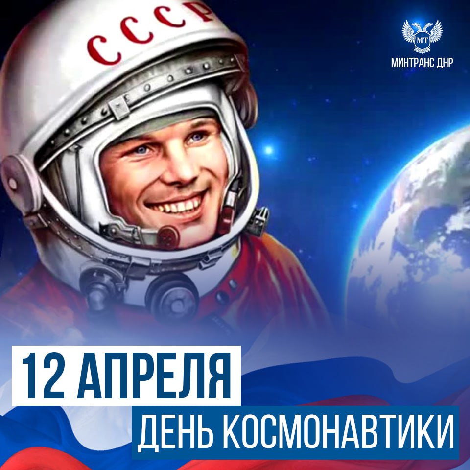 12 апреля - День космонавтики!