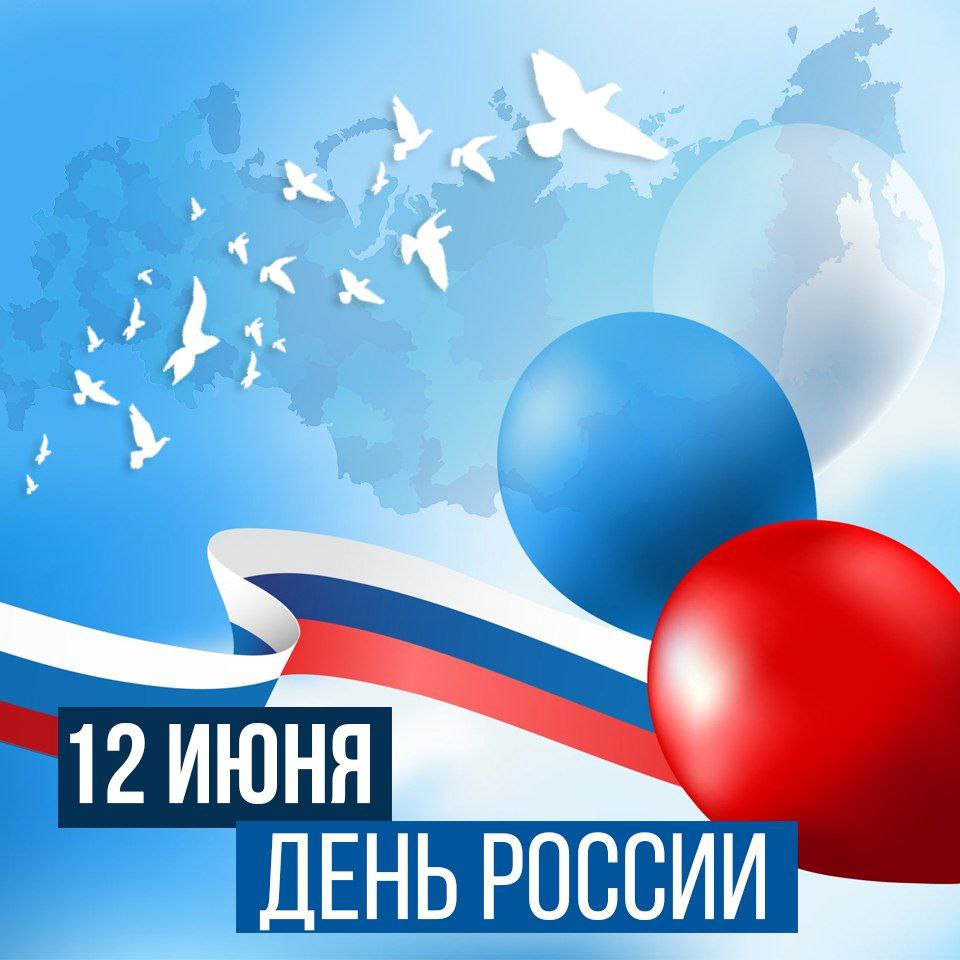 12 июня – День России!