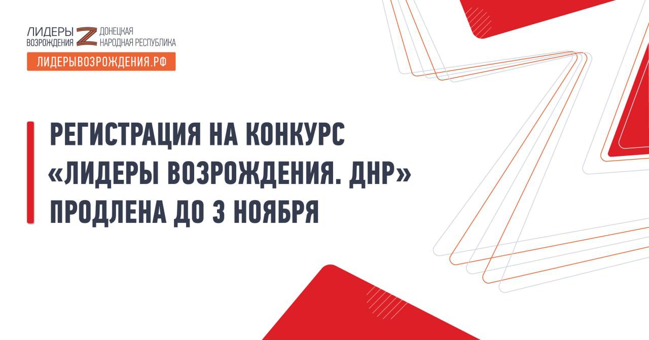 Кадровый конкурс «Лидеры возрождения. Донецкая Народная Республика»