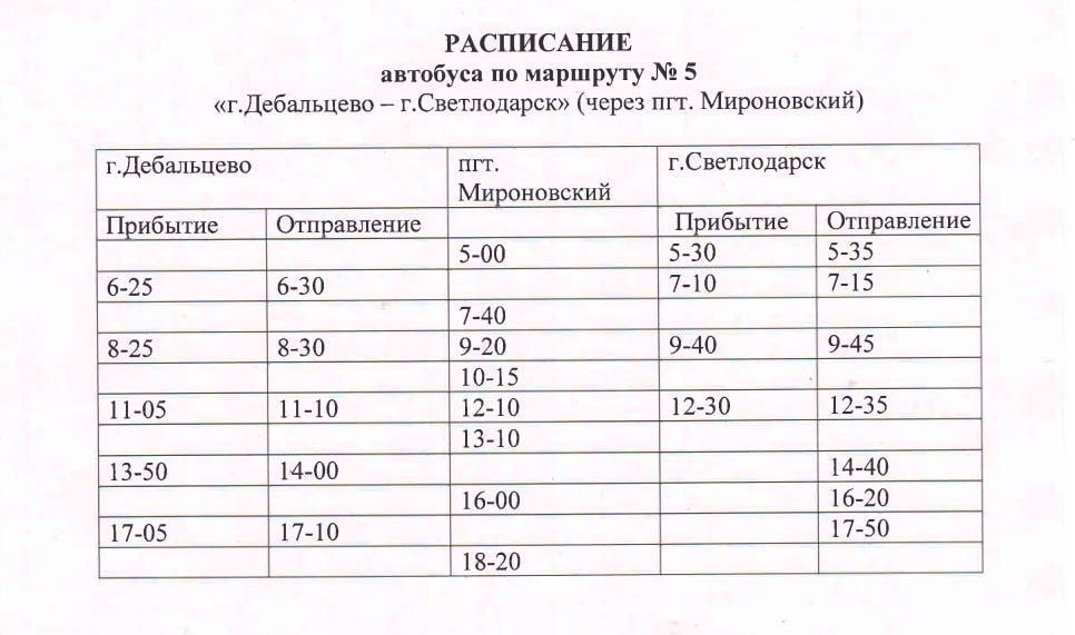 По итогам проведенной сотрудниками Минтранса работы маршруту №5 “Дебальцево – Светлодарск” изменен график движения