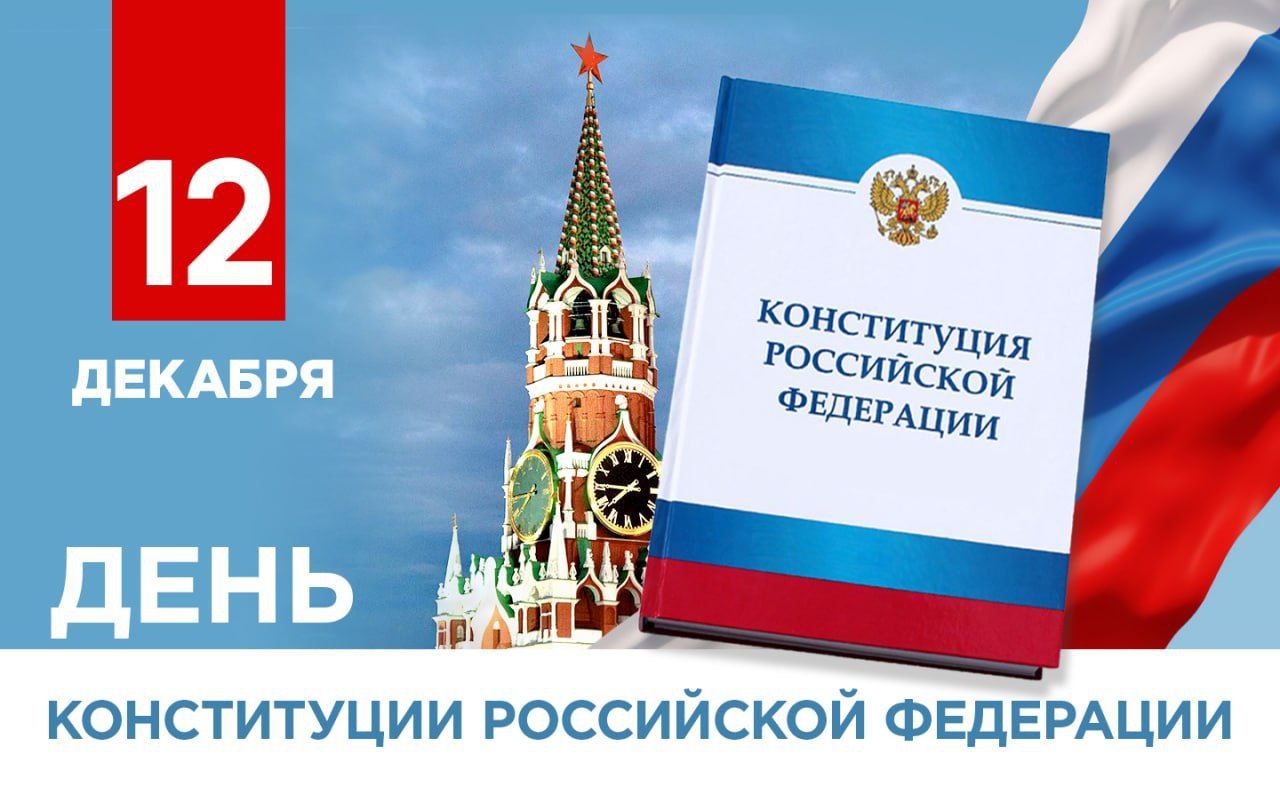 Поздравление Главы ДНР Дениса Пушилина с Денем Конституции Российской Федерации