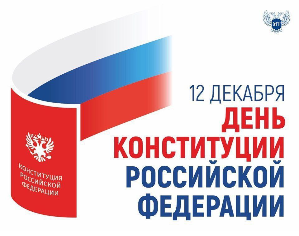 12 декабря отмечен в календаре как День основного закона, определяющего жизнь нашей страны и каждого гражданина