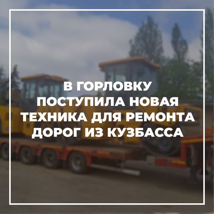 В Горловку поступила новая техника для ремонта дорог