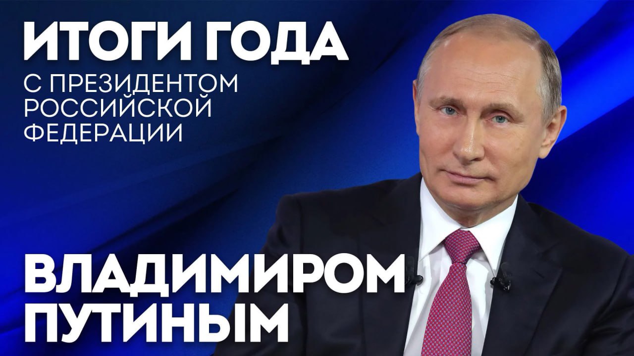 14 декабря пройдет Прямая линия Президента Владимира Путина, совмещенная в этом году с Большой пресс-конференцией