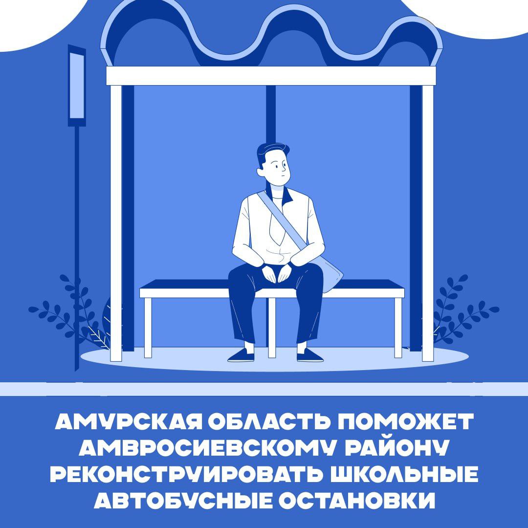 Амурская область поможет Амвросиевскому району реконструировать школьные автобусные остановки 