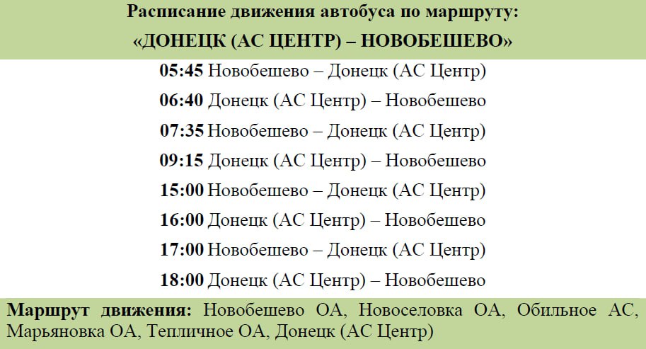 Сегодня после двухлетнего простоя возобновил работу социальный маршрут «Новобешево-Донецк»