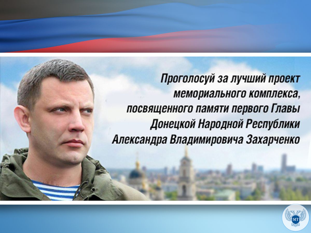 Жителей Республики приглашают выбрать проект мемориального комплекса в память первого Главы ДНР Александра Захарченко