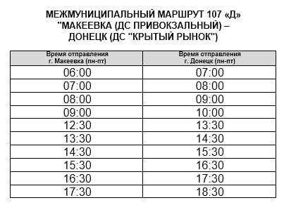 Межмуниципальный маршрут 107Д возобновляет свою работу