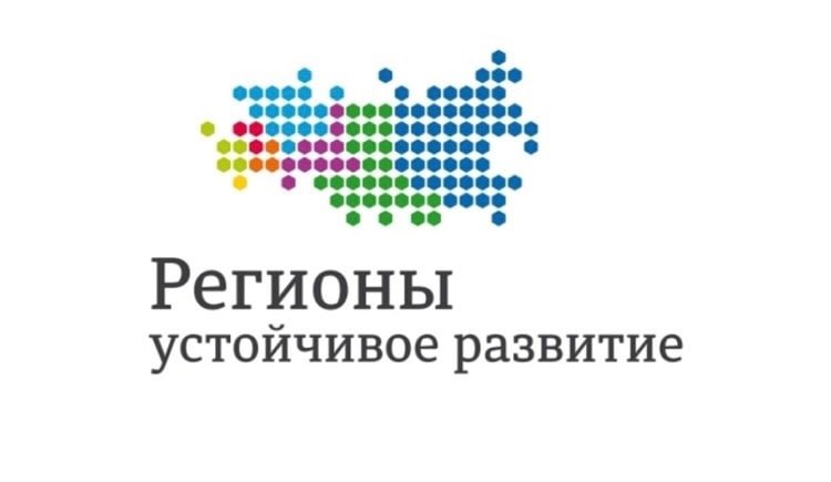 Минэкономразвития ДНР информирует о проведении Конкурса «Регионы – устойчивое развитие»