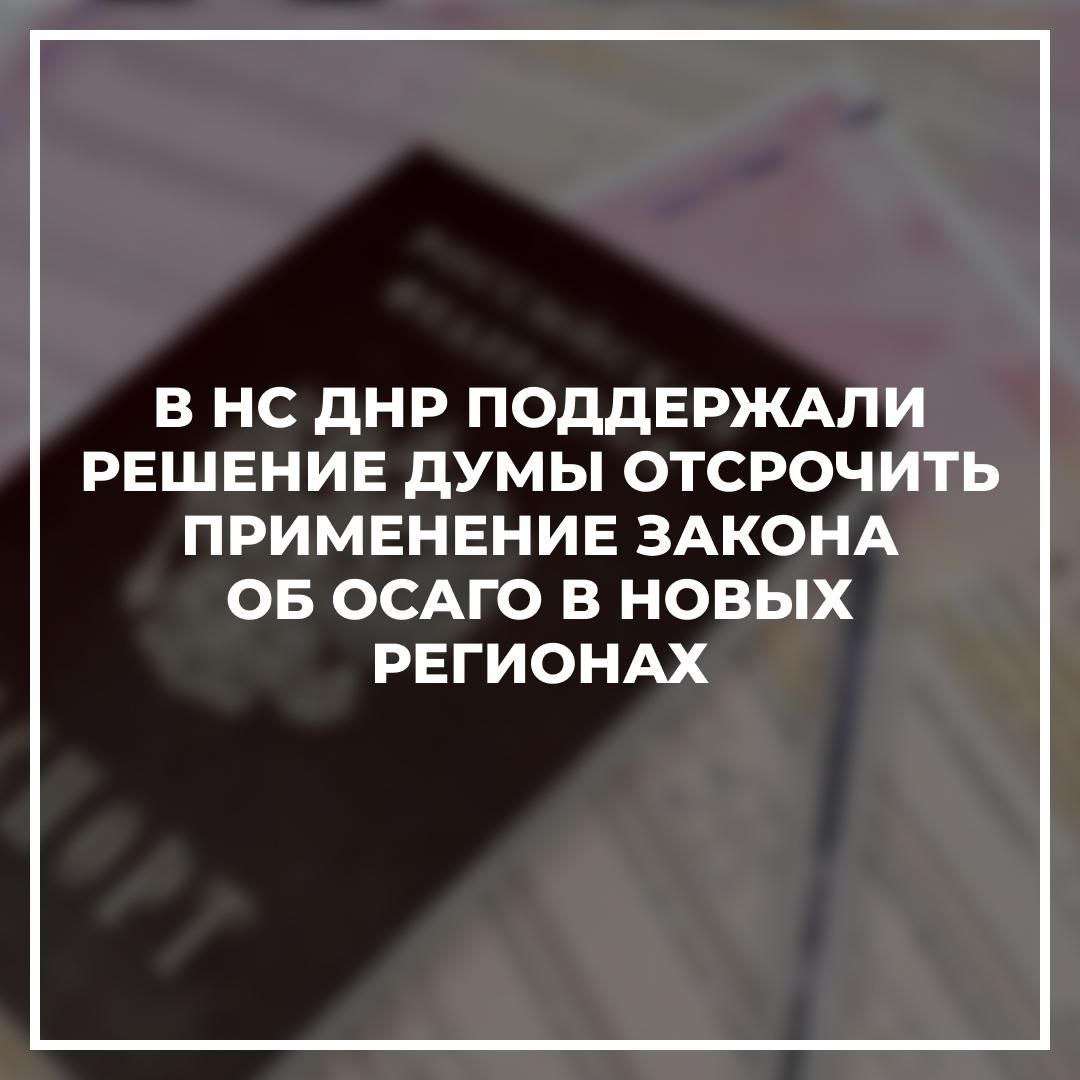 В НС ДНР поддержали решение Думы отсрочить применение закона об ОСАГО в новых регионах