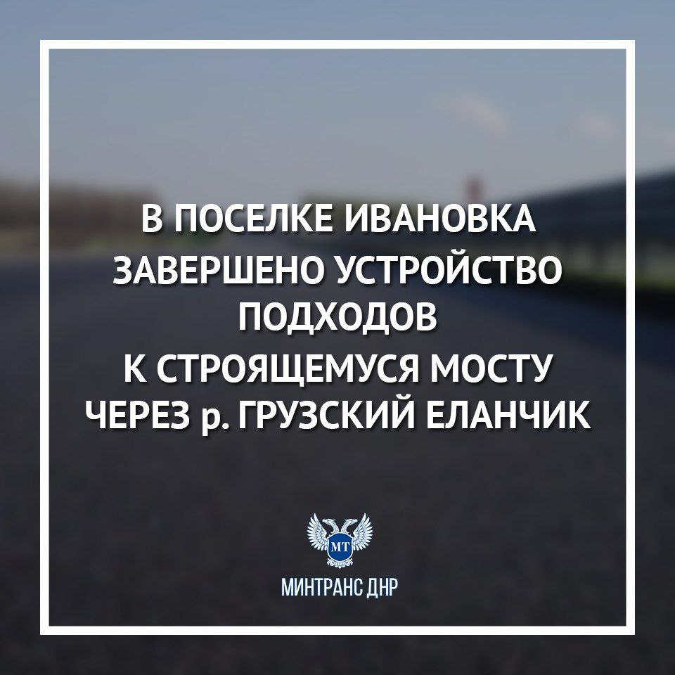 В поселке Ивановка завершено устройство подходов к строящемуся мосту через р. Грузский Еланчик 