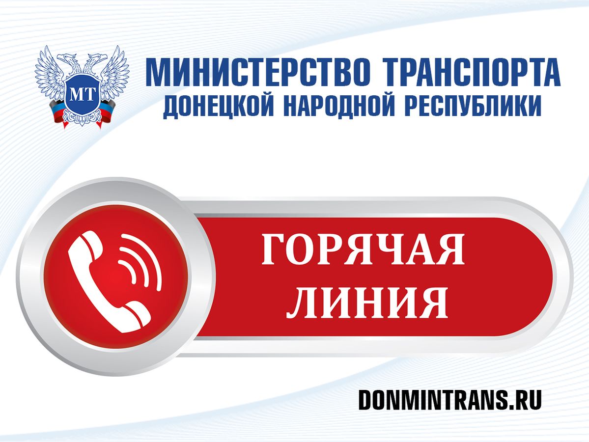 По поручению Главы ДНР Минтрансом увеличено время работы «горячей линии» по  вопросам транспортного обслуживания