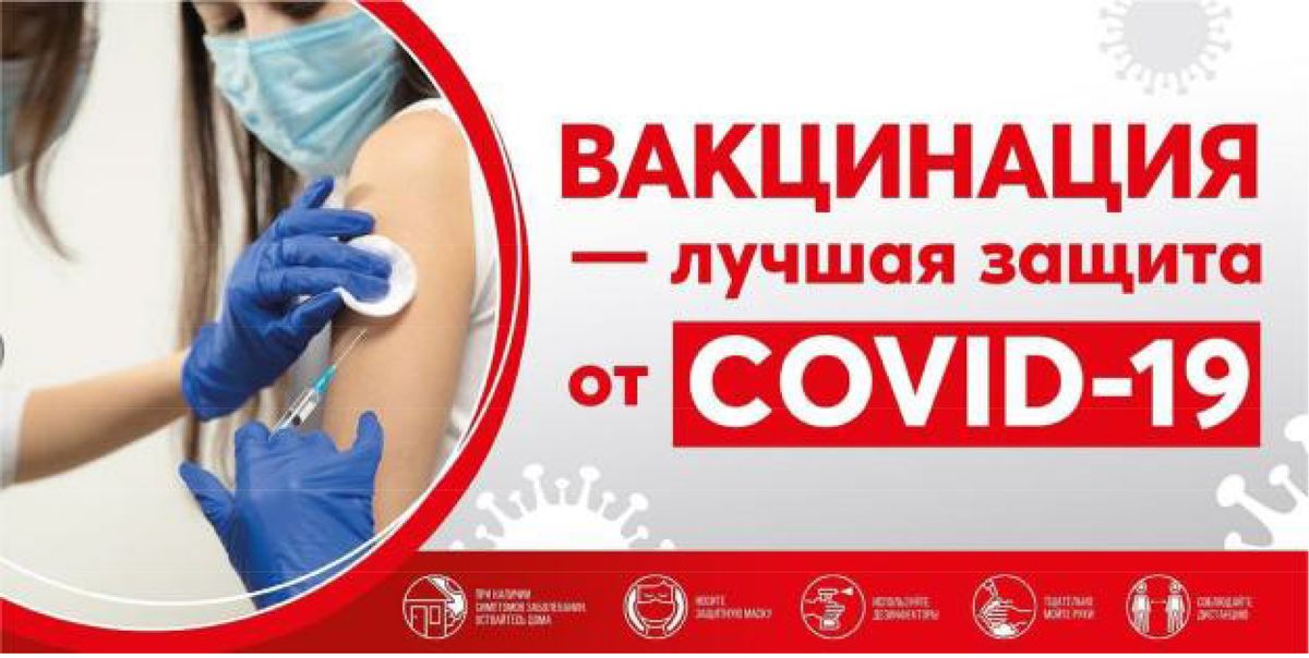 Вакцинация – лучшая защита от COVID-19