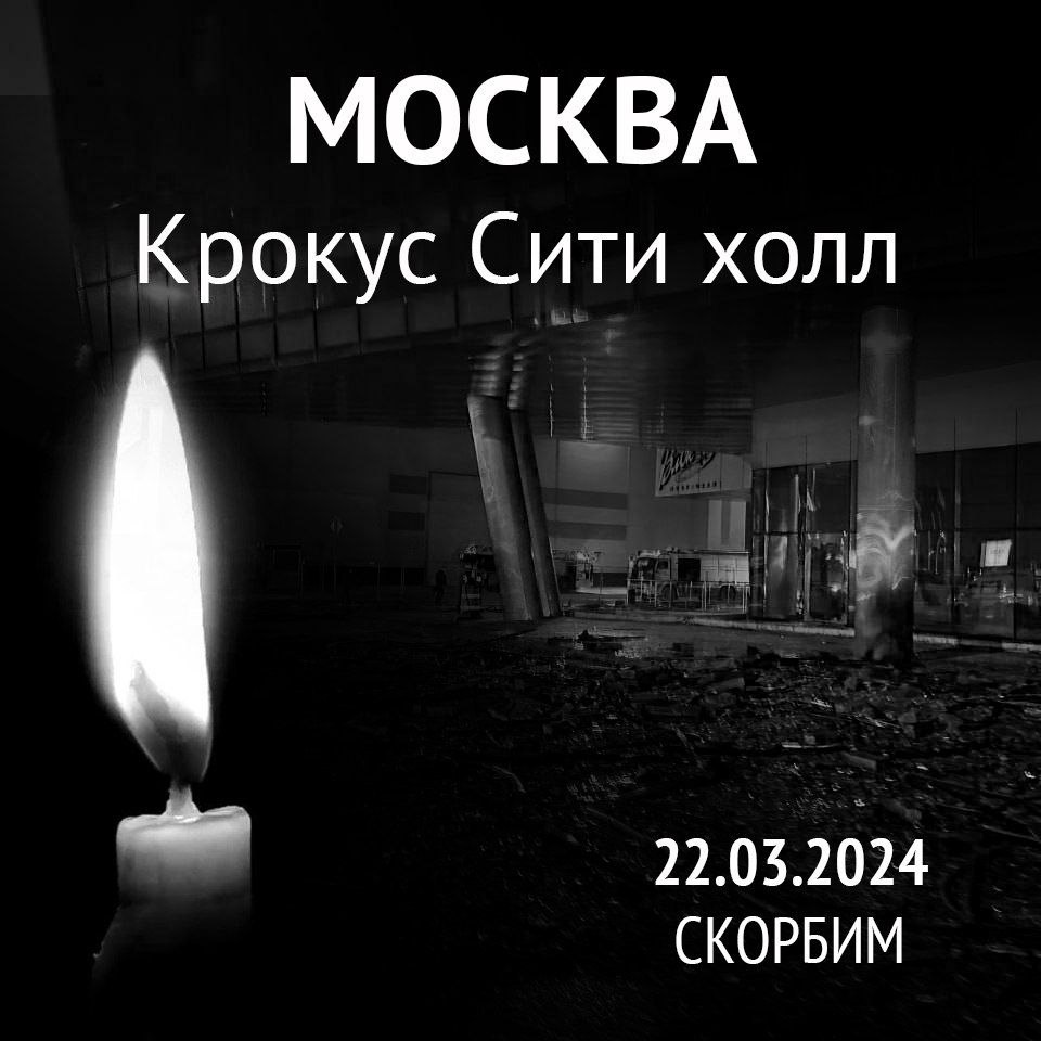 День общенационального траура по погибшим при теракте в «Крокус Сити Холле»