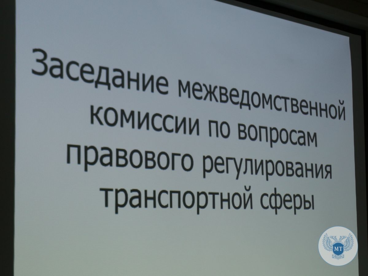 В Минтрансе прошло первое заседание по вопросам правового регулирования в транспортной сфере