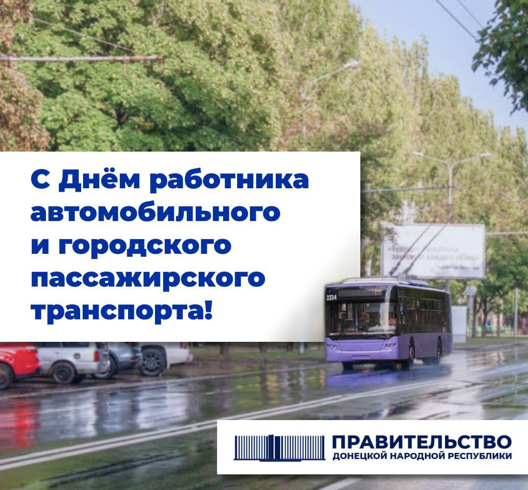 Поздравление Председателя Правительства ДНР с Днём работника автомобильного и городского пассажирского транспорта