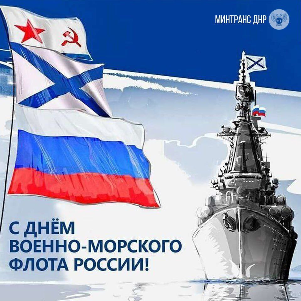 С Днём Военно - Морского Флота Российской Федерации!