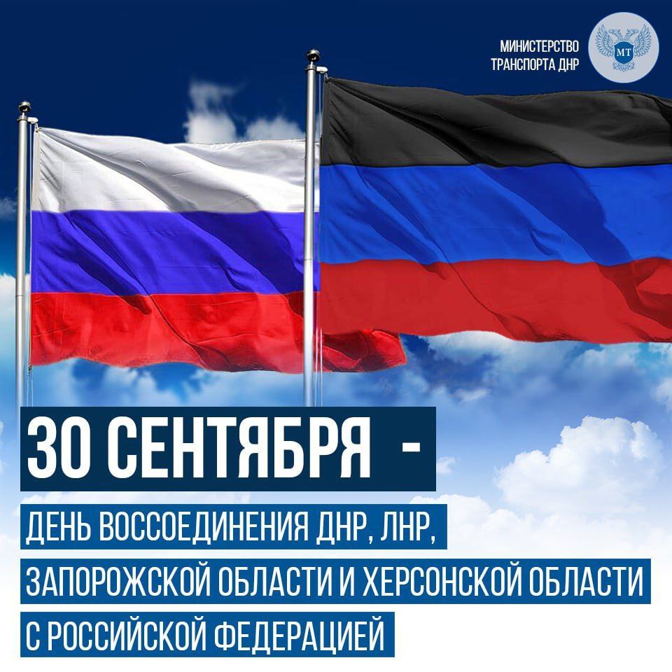 30 сентября – День воссоединения новых регионов с Россией