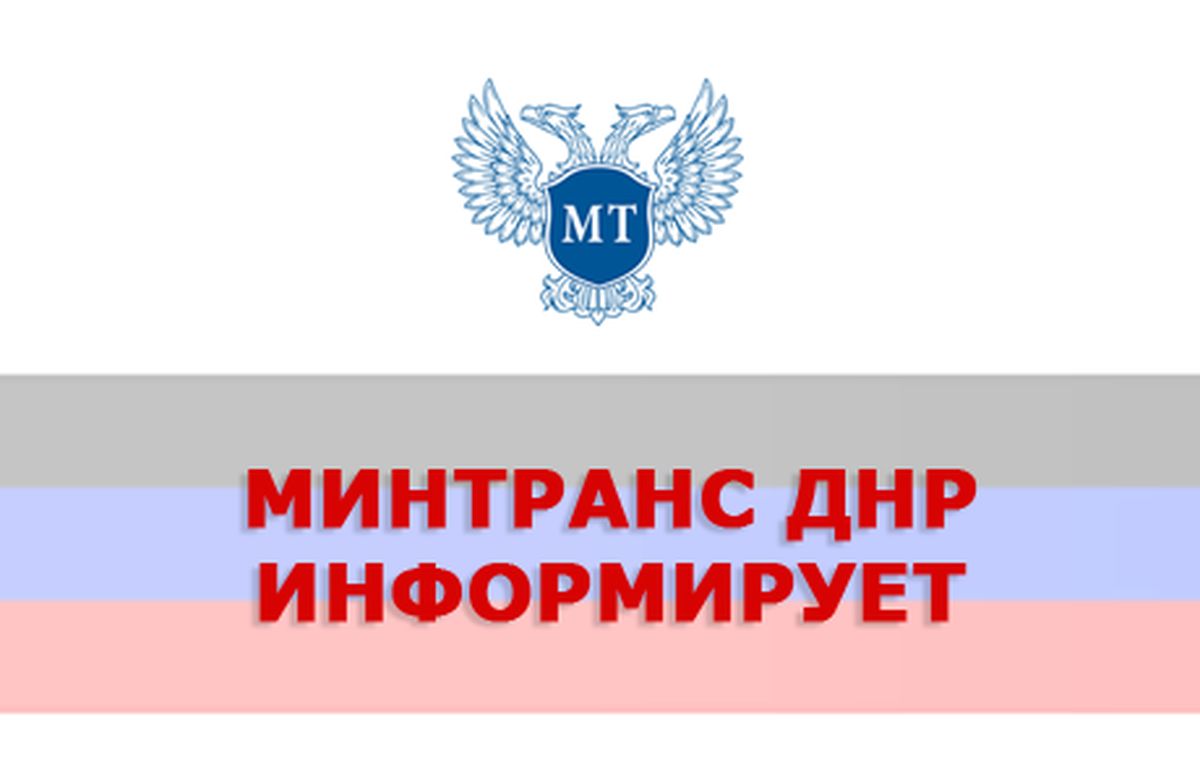 Министерство транспорта ДНР упростило процедуру регистрации билетов для перевозчиков