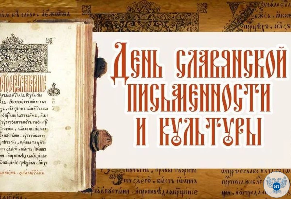 Коллектив Министерства транспорта поздравляет граждан Донецкой Народной Республики с Днем славянской письменности и культуры