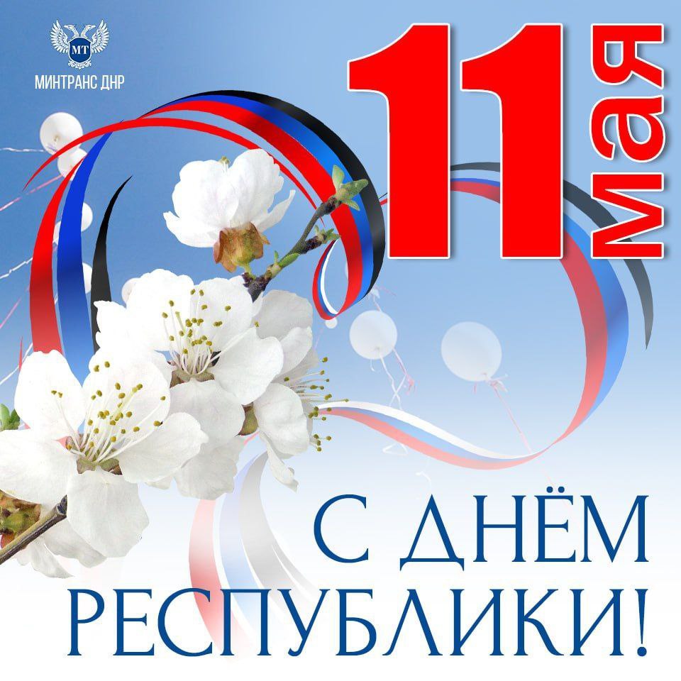 11 Мая – День Республики