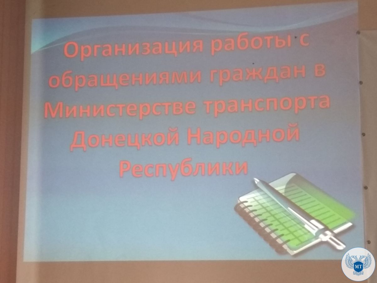 В Министерстве транспорта ДНР прошел семинар  по вопросам совершенствования работы с обращениями граждан