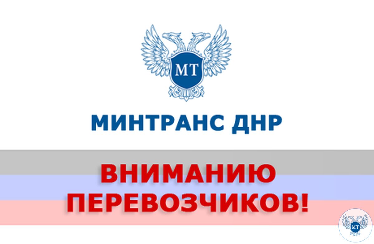 Министерство транспорта ДНР приглашает перевозчиков для работы на международных маршрутах