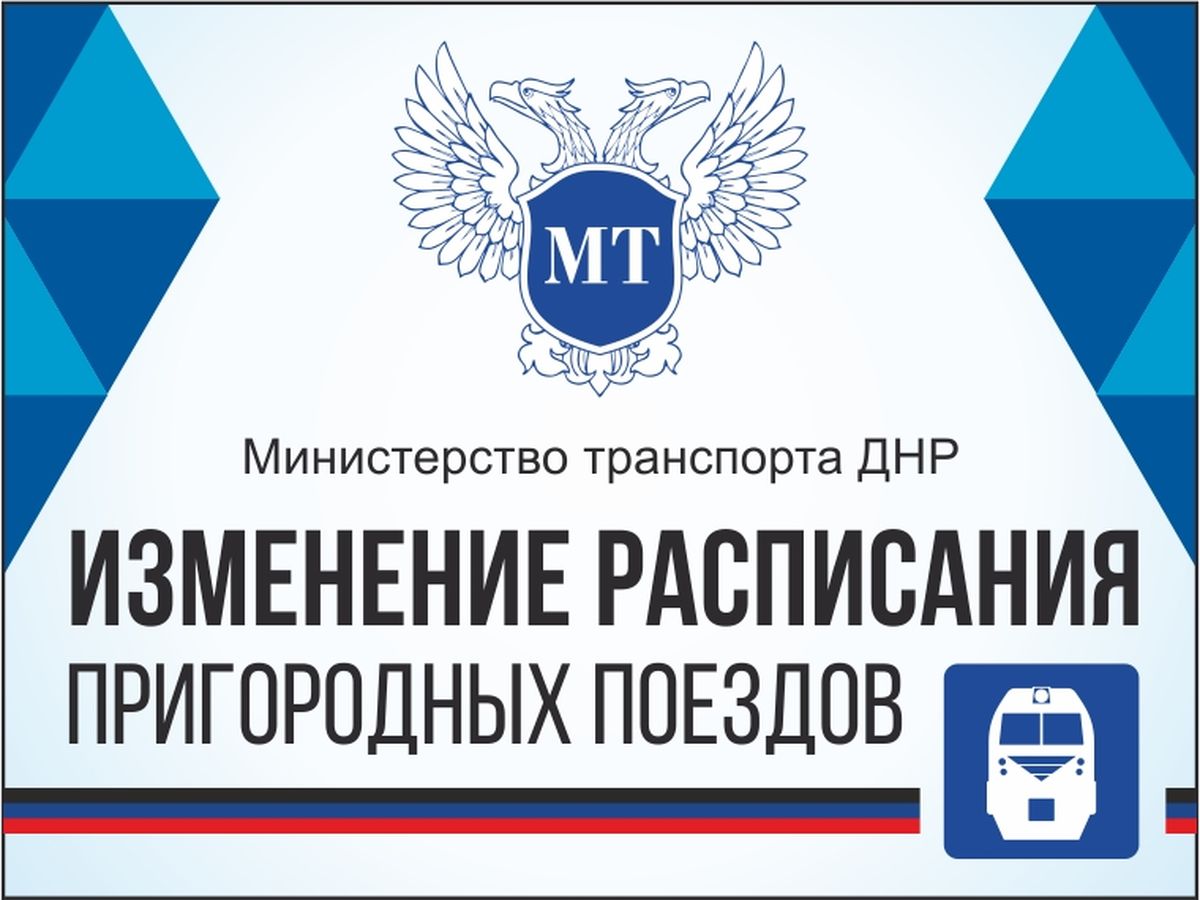 Минтранс ДНР информирует об изменении расписания пригородных поездов