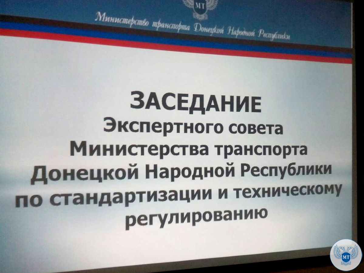 В Минтрансе ДНР прошло заседание Экспертного совета по стандартизации и техническому регулированию