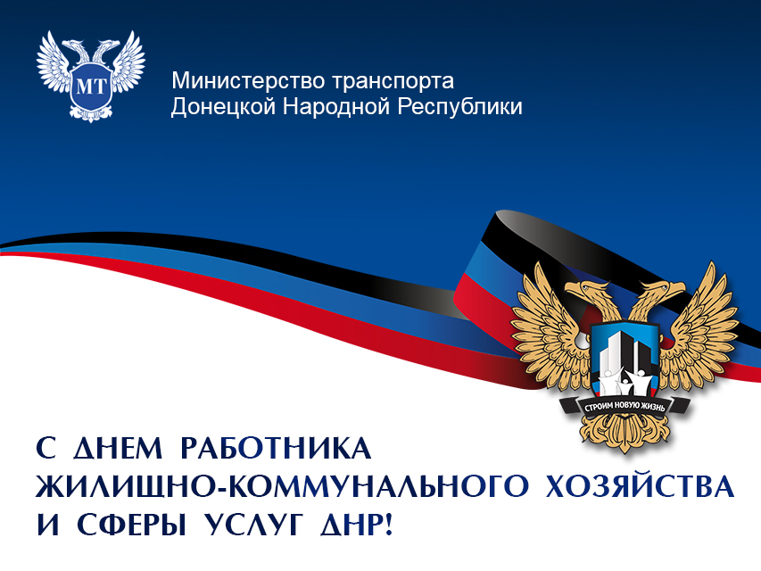 Уважаемые работники жилищно-коммунального хозяйства Донецкой Народной Республики!