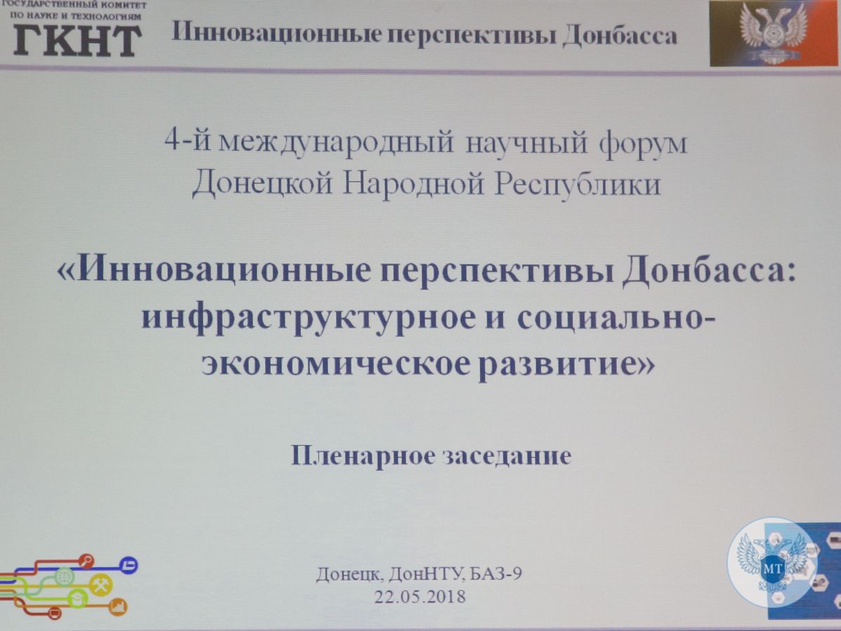 В рамках IV Международного научного форума в ДНР обсудили вопросы инновационной деятельности в транспортной отрасли