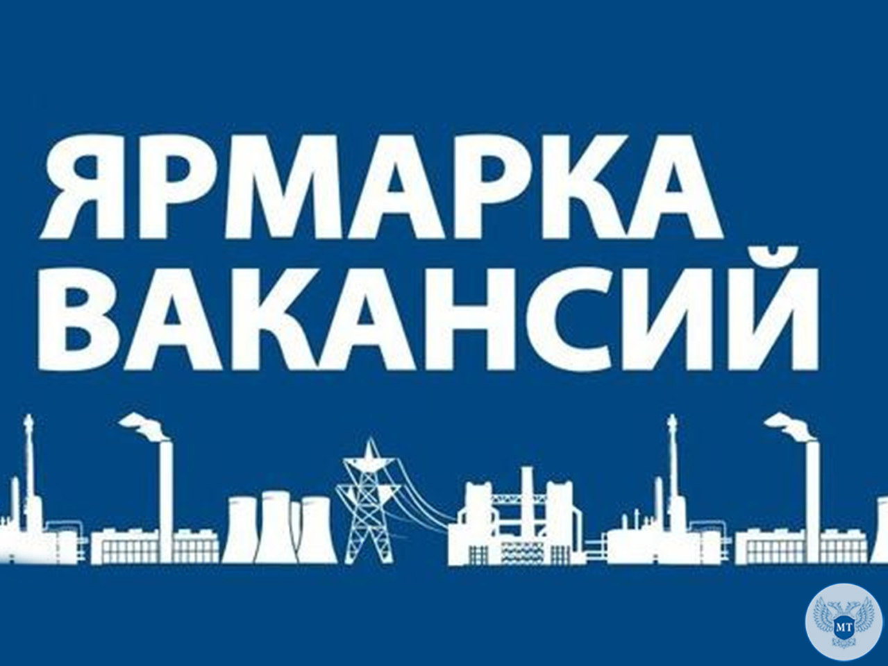 Представители Минтранса ДНР и ГП «Автодор» приняли участие в «Ярмарке вакансий – 2018»