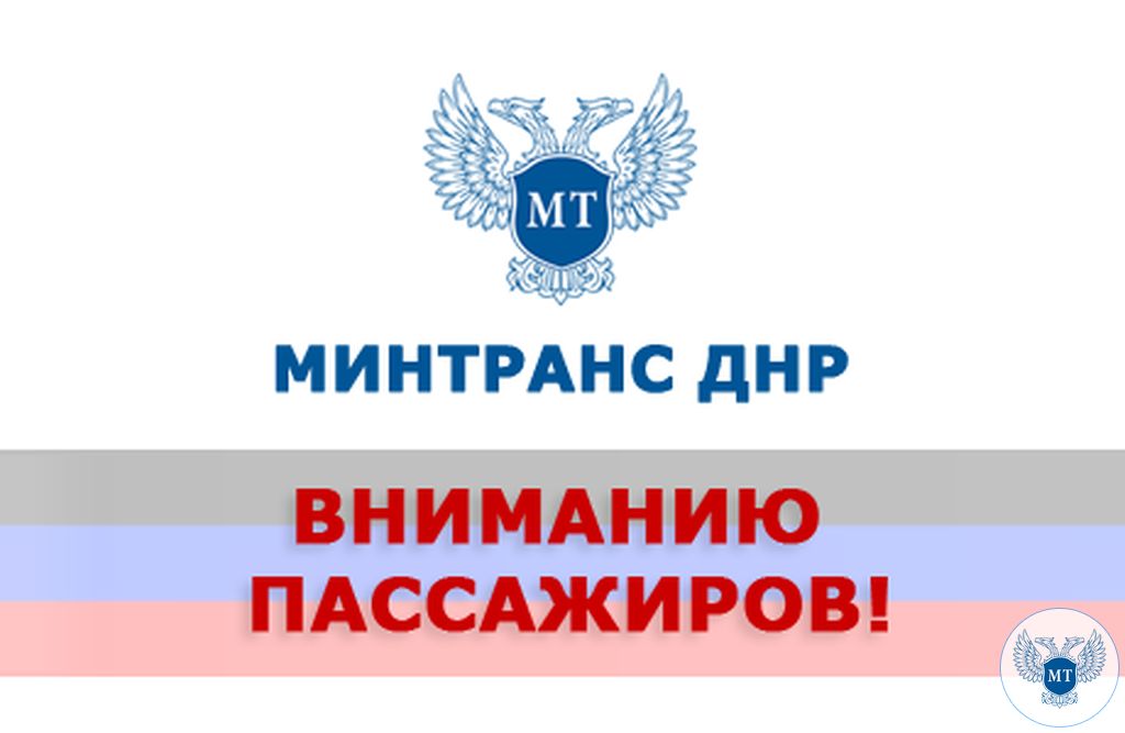 Минтранс ДНР информирует об изменении расписания пригородных поездов