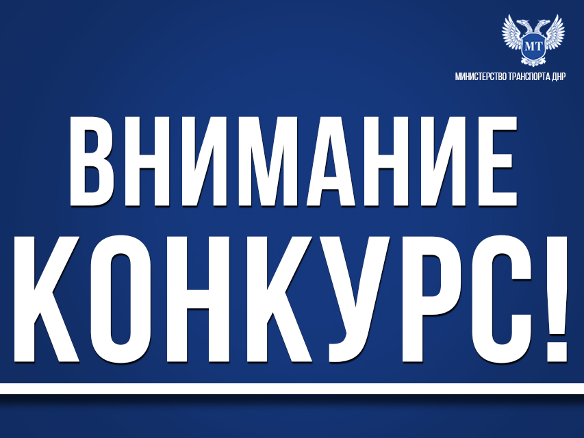 Министерство транспорта ДНР объявляет конкурс на разработку проектно-сметной документации