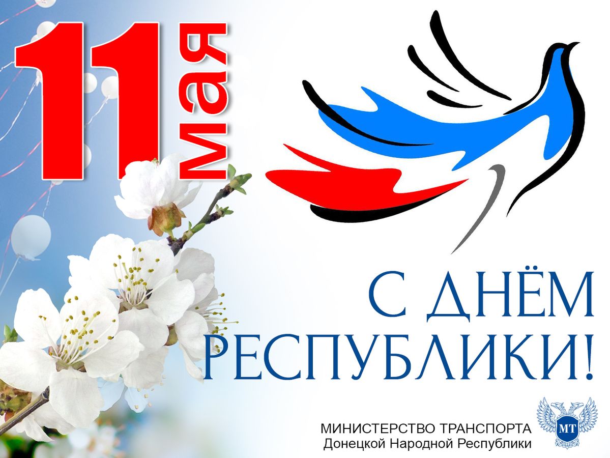 День Республики ДНР