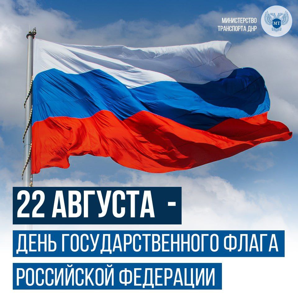 Сегодня, 22 августа, Донецкая Народная Республика впервые отмечает День Государственного флага в составе Российской Федерации!