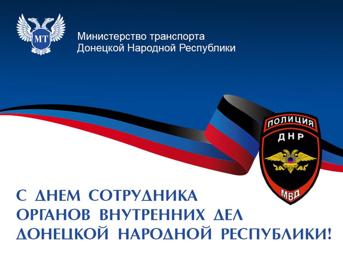 С днем полиции ДНР