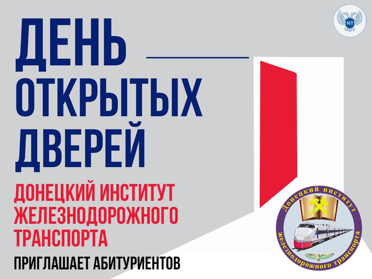 В Донецком институте железнодорожного транспорта состоится День открытых дверей online